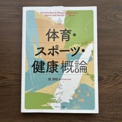体育・スポーツ・健康概論 教科書のサムネイル