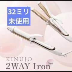 新品】KINUJO 2WAY IRON 32mm 絹女 - メルカリ