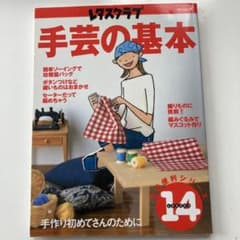 手芸の基本のサムネイル