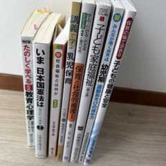 私立大学　幼児教育　教材　テキスト　8冊 私立大学 保育 幼児教育 教材 テキスト 8冊 - メルカリ