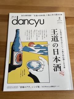 dancyu(ダンチュウ)2024年3月号　王道の日本酒のサムネイル