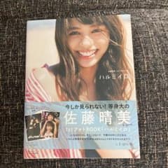 ハルミイロ Ray特別編集 佐藤晴美 1stフォトBOOKのサムネイル