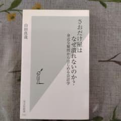 さおだけ屋はなぜ潰れないのか? : 身近な疑問からはじめる会計学のサムネイル