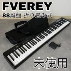 FVEREY 電子ピアノ 未使用 FVEREY 88鍵盤 電子ピアノ 折り畳み式 本体 - メルカリ