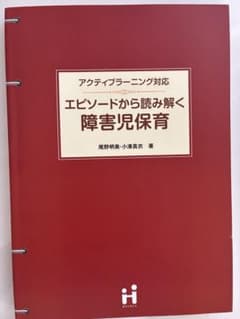 エピソードから読み解く障害児保育のサムネイル