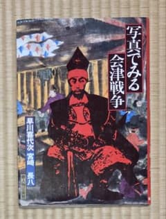 写真でみる会津戦争 早川喜代次 宮崎長八 新人物往来社のサムネイル