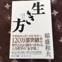 生き方 人間として一番大切なことのサムネイル