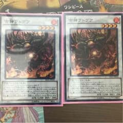 遊戯王 古神クトグア 2枚のサムネイル