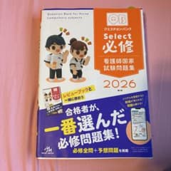 クエスチョン・バンク Select 必修 看護師国家試験問題集 2026のサムネイル