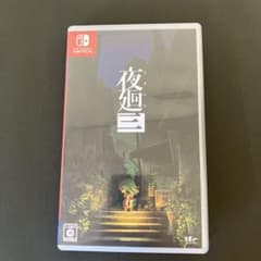 任天堂　夜廻三　Switchソフト