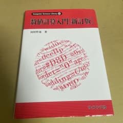 数値計算入門 新訂版 河村哲也 サイエンス社のサムネイル