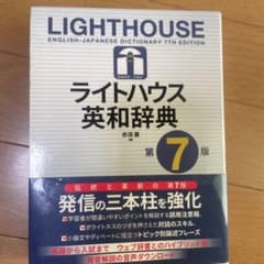 ライトハウス英和辞典 第7版のサムネイル