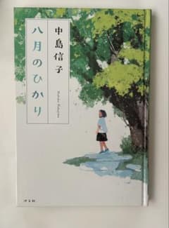 八月のひかり 中島信子 汐文社のサムネイル