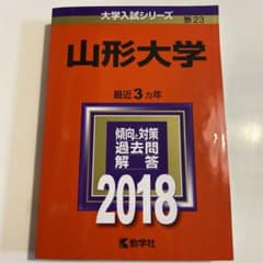 山形大学　赤本　2018年のサムネイル
