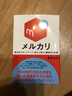 メルカリ 希代のスタートアップ、野心と焦りと挑戦の5年間のサムネイル