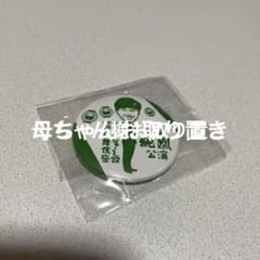 純烈新歌舞伎座バッチのサムネイル
