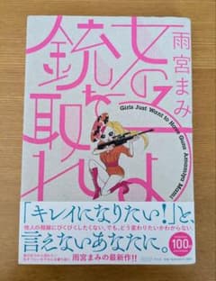 女の子よ銃を取れ　雨宮まみのサムネイル