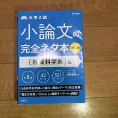 小論文の完全ネタ本 社会科学系編のサムネイル