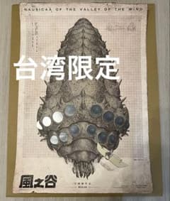 台湾 限定 ジブリ 風の谷のナウシカ 王蟲 ポスター ナウシカ A2 ジブリ 台湾 限定 ジブリ 風の谷のナウシカ 王蟲 ポスター ナウシカ A2 ジブリ