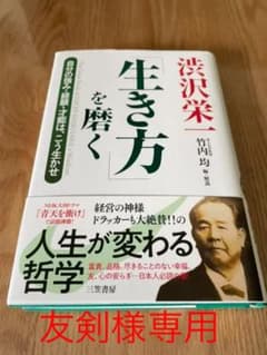 渋沢栄一「生き方」を磨くのサムネイル