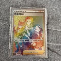 ポケモンカード野盗三姉妹HRのサムネイル