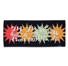 クリープハイプ タオル 「あのころ一番熱いのは君の口の中だった」のサムネイル