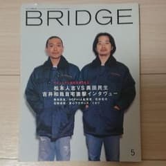BRIDGE 1999 ５月号 VOL22 松本人志vs奥田民生のサムネイル