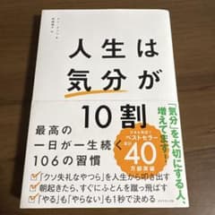 人生は「気分」が10割のサムネイル