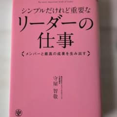 シンプルだけれど重要なリーダーの仕事のサムネイル