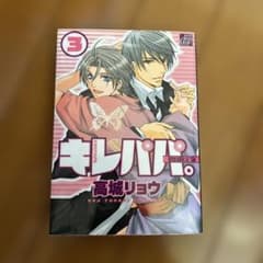 キレパパ。 3 初回限定盤 - 4