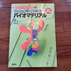 ヴィジュアルでわかるバイオマテリアル 改訂第3版のサムネイル