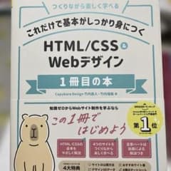 これだけで基本がしっかり身につく HTML/CSS&Webデザイン1冊目の本のサムネイル