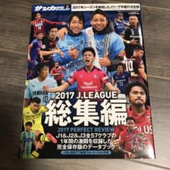 サッカーダイジェスト 2017 総集編のサムネイル