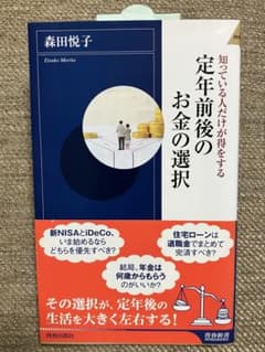 定年前後のお金の選択、サラリーマン退活読本2冊のサムネイル