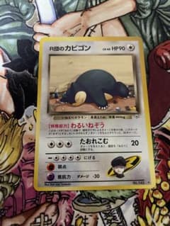 R団のカビゴン 旧裏 No.143 - メルカリ