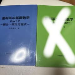薬科系の基礎数学 Part1・Part2 2冊セットのサムネイル