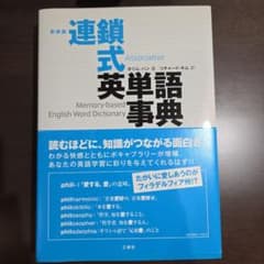 ☆新装版☆ 連鎖式英単語事典のサムネイル