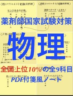 薬剤師国家試験(新カリ対応) 付箋ノート 付箋まとめ 薬学 ゴロまとめ 青本付箋のサムネイル