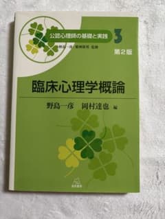 臨床心理学概論 第2版のサムネイル