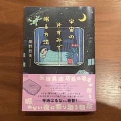 宇宙の片すみで眠る方法のサムネイル