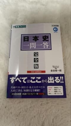 日本史一問一答 完全版 3rd edition 金谷俊一郎のサムネイル