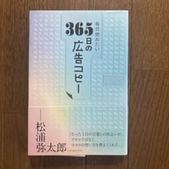 毎日読みたい365日の広告コピーのサムネイル
