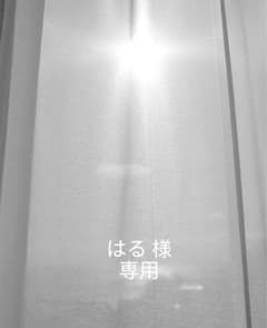 はる 様　専用のサムネイル
