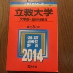 立教大学 文学部 個別学部日程 2014年版のサムネイル