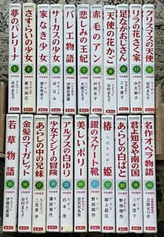 偕成社☆少女名作シリーズ☆昭和レトロ☆世界少女名作全集 ☆22巻セット☆児童文学 偕成社☆少女名作シリーズ☆昭和レトロ☆世界少女名作全集 ☆22巻