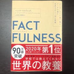 FACTFULNESS(ファクトフルネス) 10の思い込みを乗り越え、データを…のサムネイル