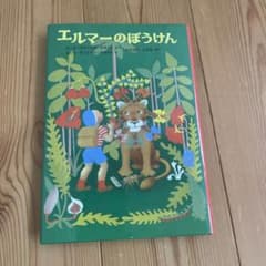 美品　エルマーのぼうけんのサムネイル