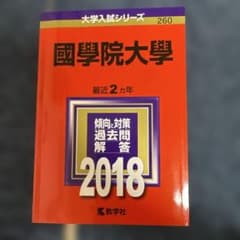 國學院大學 2018年版 教学社のサムネイル