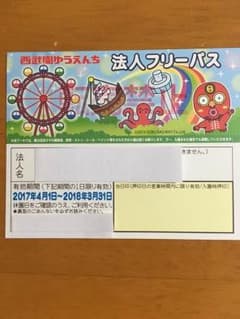 西武園フリーパス  １枚のサムネイル