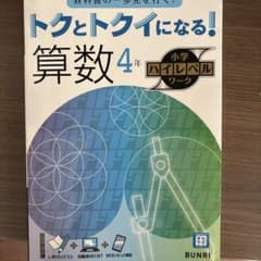 トクとトクイになる!算数4年のサムネイル